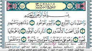 سورة البروج مكتوبة  Surah Al Boroj منصور السالمي Mansour Al-Salmi | قران كريم