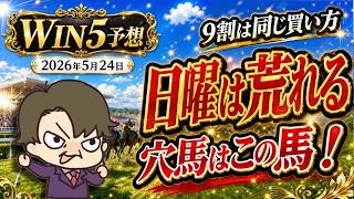 【WIN5予想 5月24日】土曜日はAパターン決着!ならば日曜日は波乱度大!?