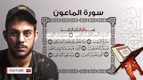 Islam Sobhy Surat AlMa'un ❤️اسلام صبحي سورة الماعون | تلاوة مؤثرة جدا
