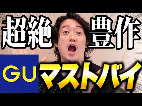 安くは無いが、質が良い　はファッションIQ高い人 安くトレンドを手にいれるならGU以外勝たん - YouTube