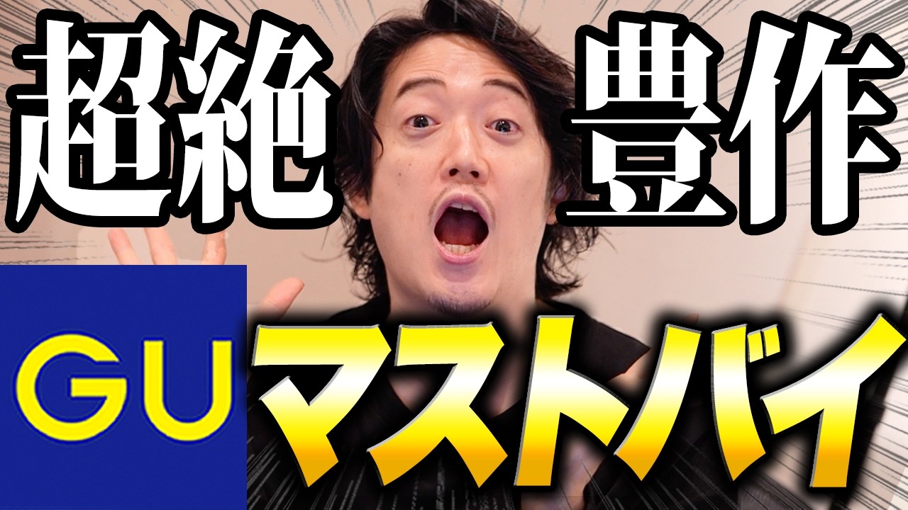 安くトレンドを手にいれるならGU以外勝たん - YouTube
