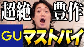 安くトレンドを手にいれるならGU以外勝たん