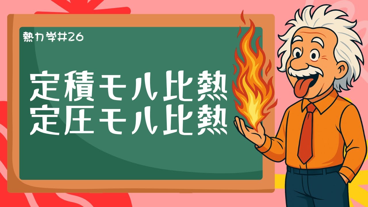 なぜ違う？定積モル比熱Cvと定圧モル比熱Cp | 定圧に必要な「余分な〇〇」を徹底解説！《熱力学26》【物理基礎/高校物理】
