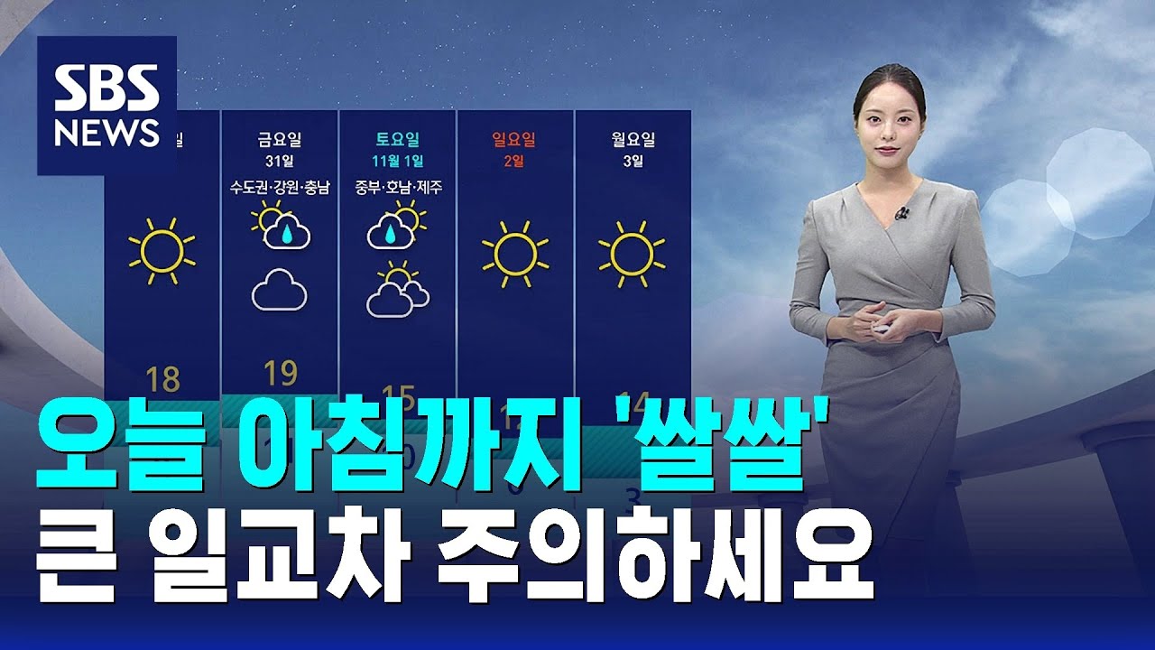 [날씨] 오늘 아침까지 '쌀쌀'…큰 일교차 주의하세요 / SBS