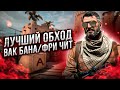 ЛУЧШАЯ ЗАЩИТА ОТ ВАКА В БЕСПЛАТНОМ ЧИТЕ ДЛЯ CSGO/АИМБОТ И АВТО ОБНОВЛЕНИЕ