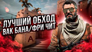 ЛУЧШАЯ ЗАЩИТА ОТ ВАКА В БЕСПЛАТНОМ ЧИТЕ ДЛЯ CSGO/АИМБОТ И АВТО ОБНОВЛЕНИЕ