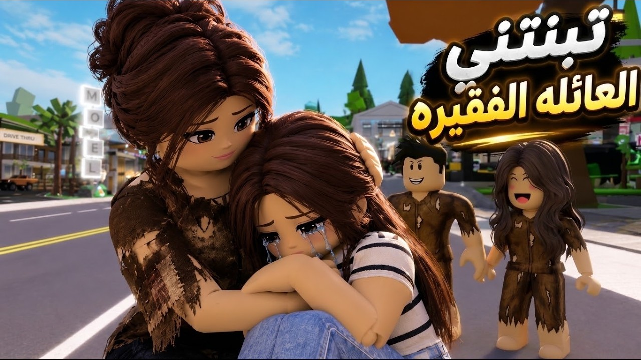 افلام روبلوكس تبنتني العائله الفقيره  الجزء 3 Roblox movie