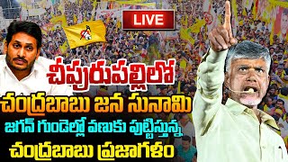 చీపురుపల్లి ప్రజాగళం సభలో నారా చంద్రబాబు Chandrababu Prajagalam Public Meeting in Cheepurupalli