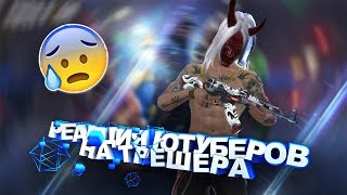 ЮТУБЕРЫ В ОДНОЙ КАТКЕ | РЕАКЦИЯ НА ИГРУ | Я КИБЕР СПОРТСМЕН!?