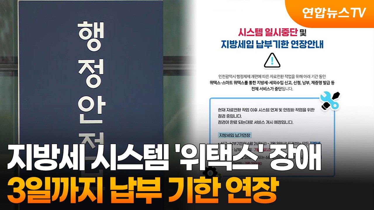 지방세 시스템 '위택스' 장애…3일까지 납부 기한 연장 / 연합뉴스TV (YonhapnewsTV)