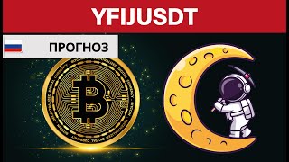 Крипто Прогноз цены Обзор YFI USDT yearn.finance / Куда пойдёт цена? / По какой цене купить продать?