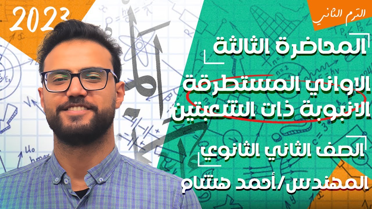 الفيزياء للصف الثاني الثانوي 2023 |الترم الثاني|المحاضرة الثالثة|تطبيقات علي الضغط| مهندس احمد هشام