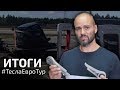 Что сломалось ?#TеслаЕвроТур финал+Новый проэкт