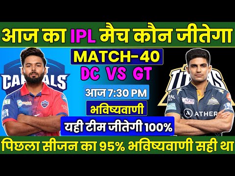 DC vs GT IPL 2024 Match No 40 Prediction | GT vs DC आज का मैच कौन जीतेगा Today Match prediction