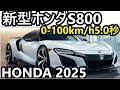 2025年ホンダS800：S660を超えるパワー