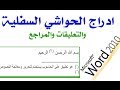 ادراج الحواشي السفلية والتعليقات في الوورد 2010 مع الاقواس بشكل تلقائي