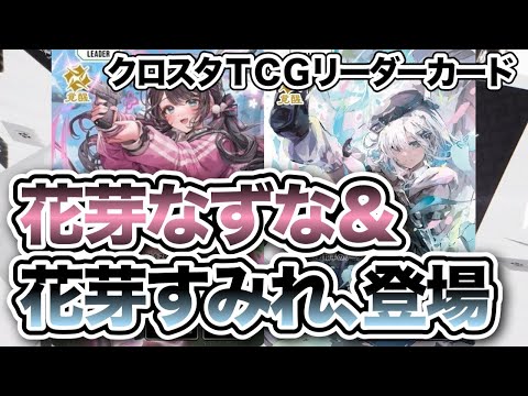クロスタTCG】花芽なずな、花芽すみれが登場！【XrossStars