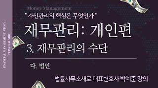 『재무관리 : 개인편』 3. 재무관리의 수단 _ 다. 법인