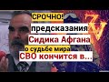 Предсказания Сидика Афгана на 2023-2026 год