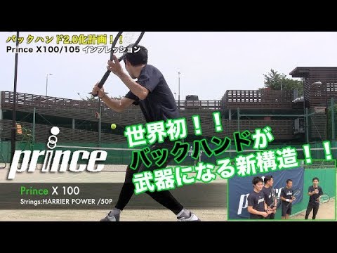 Fukky'sインプレ】Prince Xシリーズでバックハンド2.0化計画