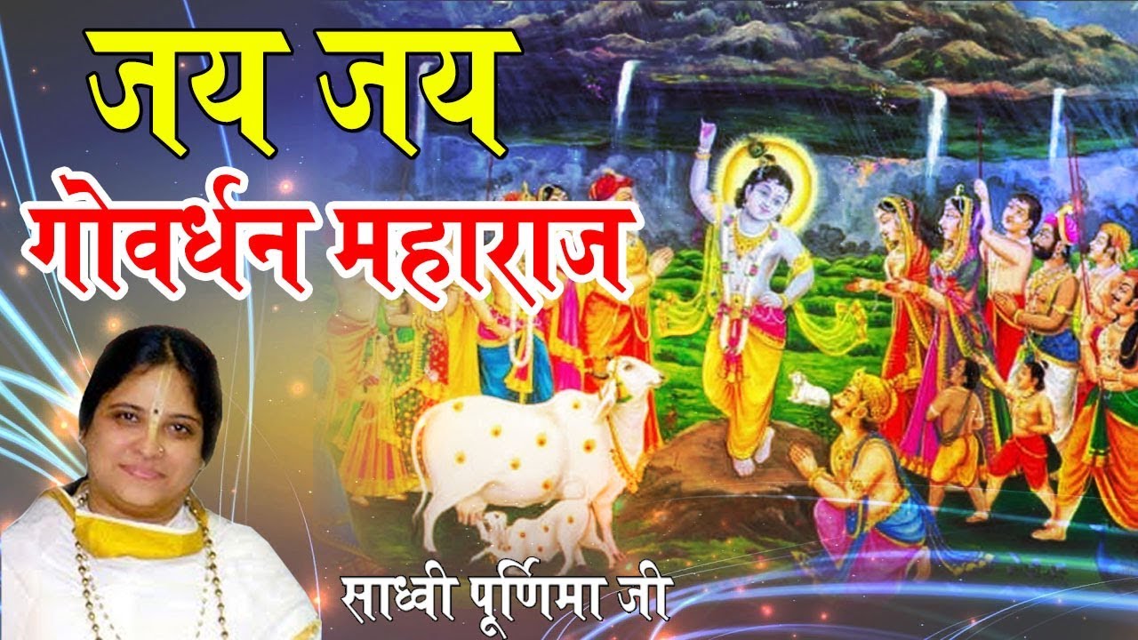 New Krishna song   Jai Jai Goverdhan Maharaj   Jai Jai Goverdhan Maharaj   Sadhvi Purnima Ji