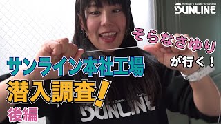 【そこまで検査するの！？】さらなさゆりが潜入！サンラインの釣り糸工場を徹底調査！後編