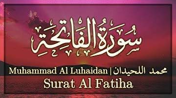 تلاوة سورة الفاتحة - محمد اللحيدان | Surat Al Fatiha - Muhammad Al Luhaidan