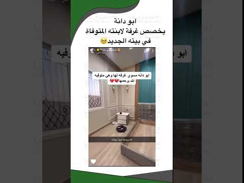 ابو دانة يخصص غرفة لابنته المتوفاة في بيته الجديد