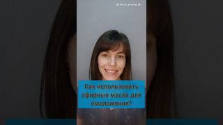 Как использовать эфирные масла для омоложения? #ароматерапия #doterra #антиэйдж #омоложение #жасмин
