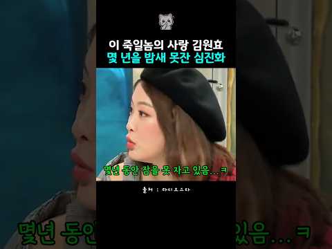 이 죽일놈의 사랑 김원효 몇 년을 밤새 못잔 심진화