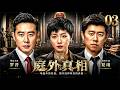 【2026最新悬疑剧】《庭外真相》EP03|顶级律师罗晋一夜沦为杀人嫌疑人,当众被警方带走,新人律师临危接案揭开惊天真相! #悬疑剧 #犯罪剧 #律政剧 #drama#