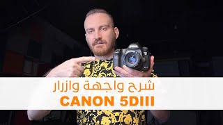 شرح واجهة وازرار كاميرا كانون  - تعلم التصوير - معتصم قواسمة Canon 5D iii
