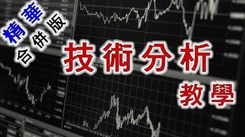陰陽燭 | 支持線 | 阻力線 | 型態分析 | WMA | MACD | RSI | 圖表分析 | 數據分析 | 技術分析教學 | 精華合併版第一至四集 | 羅振邦技術分析投資課程@智才投資學會