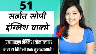 51 Easy Daily Used Sentences Explained in Marathi | रोज वापरली जाणारी सर्वात सोपी इंग्रजी वाक्ये .