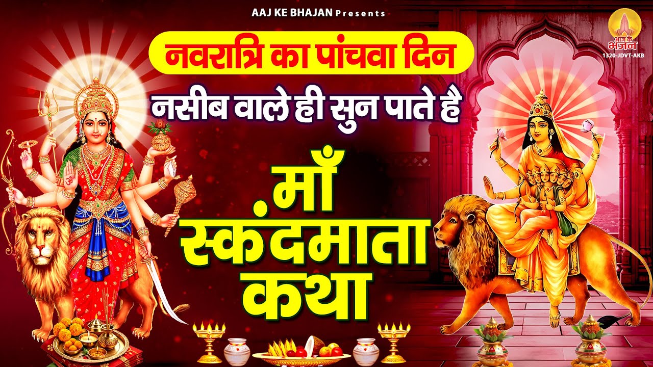 नसीब वाले ही सुन पाते है - स्कंद माता की कथा | Maa Skandamata Katha : 2025 Shardiya Navratri Day 5