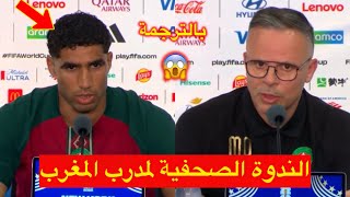 بالترجمة 😱 الندوة الصحفية لمدرب المنتخب المغربي محمد وهبي و اشرف حكيمي 