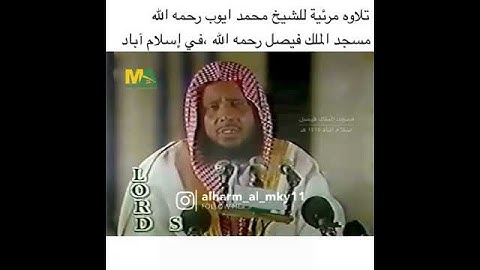 تلاوه مرئيه للشيخ محمد ايوب