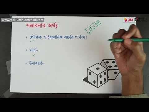 ০৮.০২. অধ্যায় ৮- সম্ভাবনা: সম্ভাবনার অর্থ: (Meaning of Probability) [HSC]