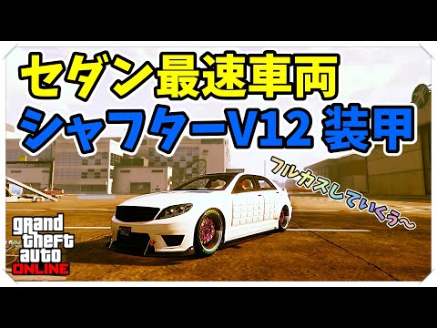 Gta5 セダン最速 シャフターv12 装甲 フルカス動画 緊急停止グリッチ付き グラセフ5 裏技 トリック ｇｔａv オンライン Ps4proで検証 Youtube