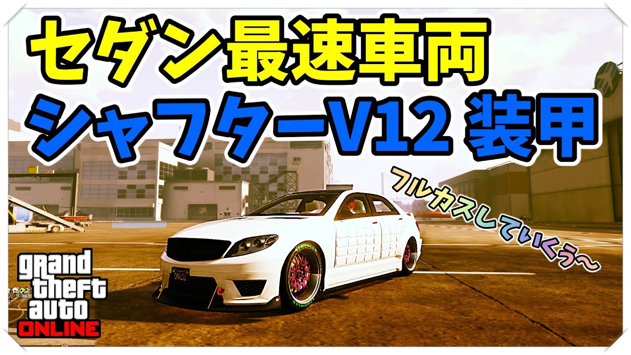 Gta5 セダン最速 シャフターv12 装甲 フルカス動画 緊急停止グリッチ付き グラセフ5 裏技 トリック ｇｔａv オンライン Ps4proで検証 Youtube