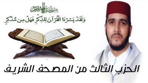 الحزب الثالث من المصحف الشريف للقارئ العيون الكوشي برواية ورش عن نافع