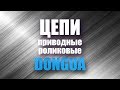 Как подобрать прочные цепи приводные роликовые DONGHUA?