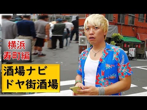 酒場ナビ 日本3大ドヤ街 横浜寿町で呑む Youtube 酒場ナビ 日本3大ドヤ街 横浜寿町で呑む Youtube