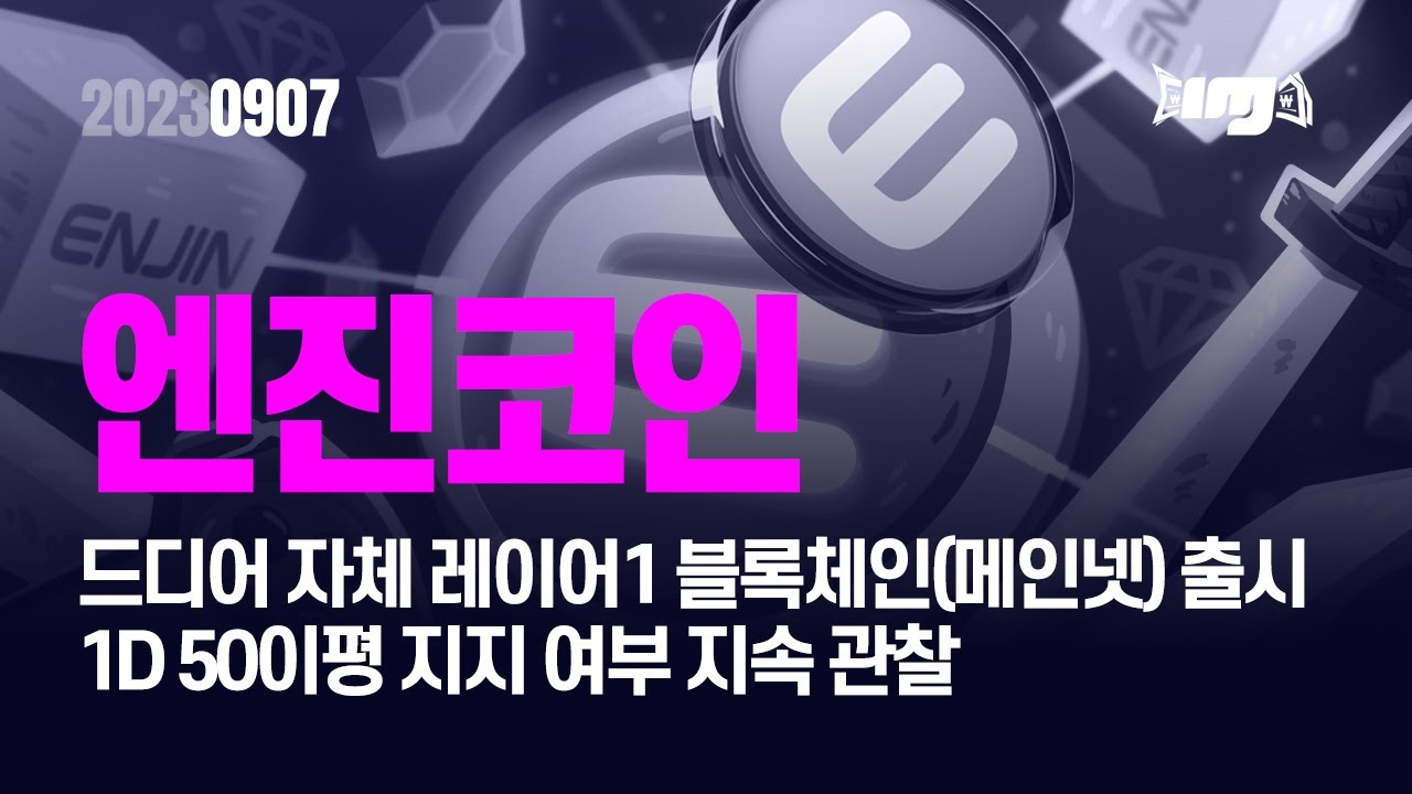 엔진코인(ENJ) -드디어 자체 레이어1 블록체인(메인넷) 이 출시 1D 50이평 지지 여부 지속 관찰 #엔진코인 #엔진코인전망  #암호화폐 #비트코인 #알트코인 - YouTube