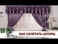 Как сочетать шторы в интерьере? Что можно сделать используя шторы