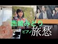 旅愁[昭和歌謡1970年代] 西崎みどり ピアノは歌う