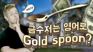 금수저를 영어로 설마 'Gold spoon'라고 하시나요?