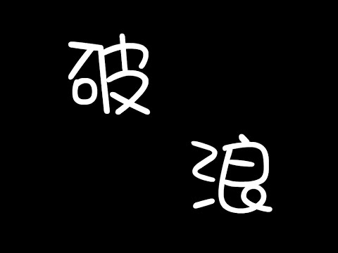 破浪 歌詞伴奏版