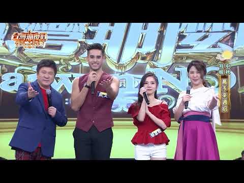 2020 10 03 台灣那麼旺 Taiwan NO.1 中秋特輯 高手來過招 宋添福+吳俞瑩 你最珍貴