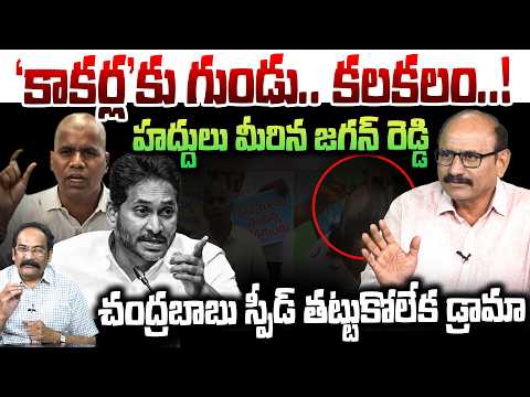 'కాకర్ల'కు గుండు.. కలకలం..!  | Sr Journalist DVS K Venkata Rami Reddy | YS Jagan